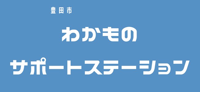 【公式】豊田市若者サポートステーション