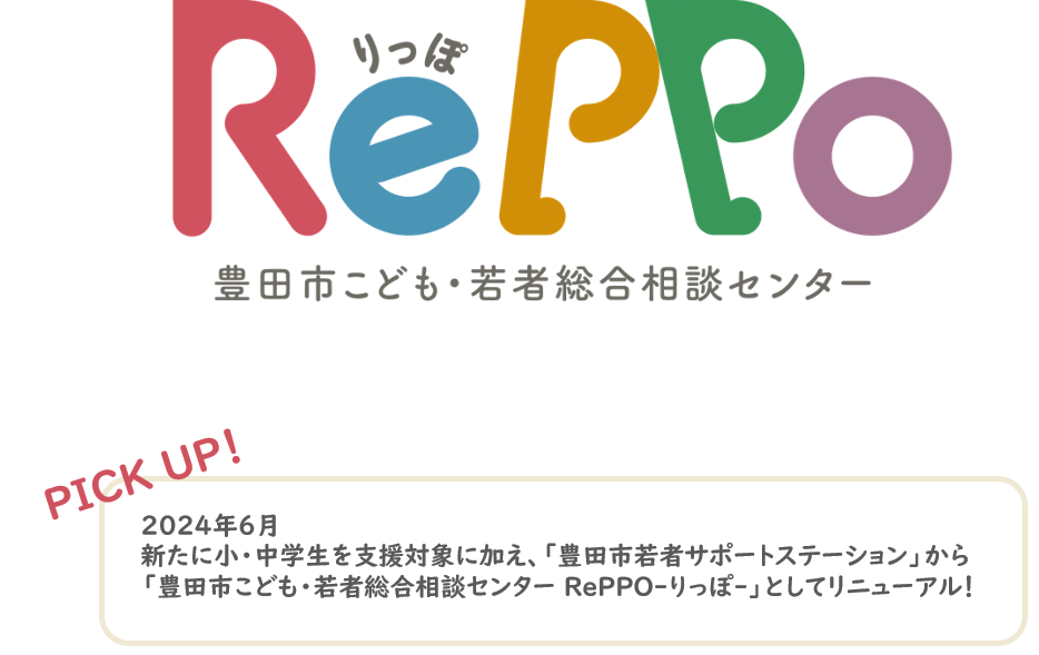 【公式】豊田市こども・若者総合相談センター『RePPO -りっぽ-』